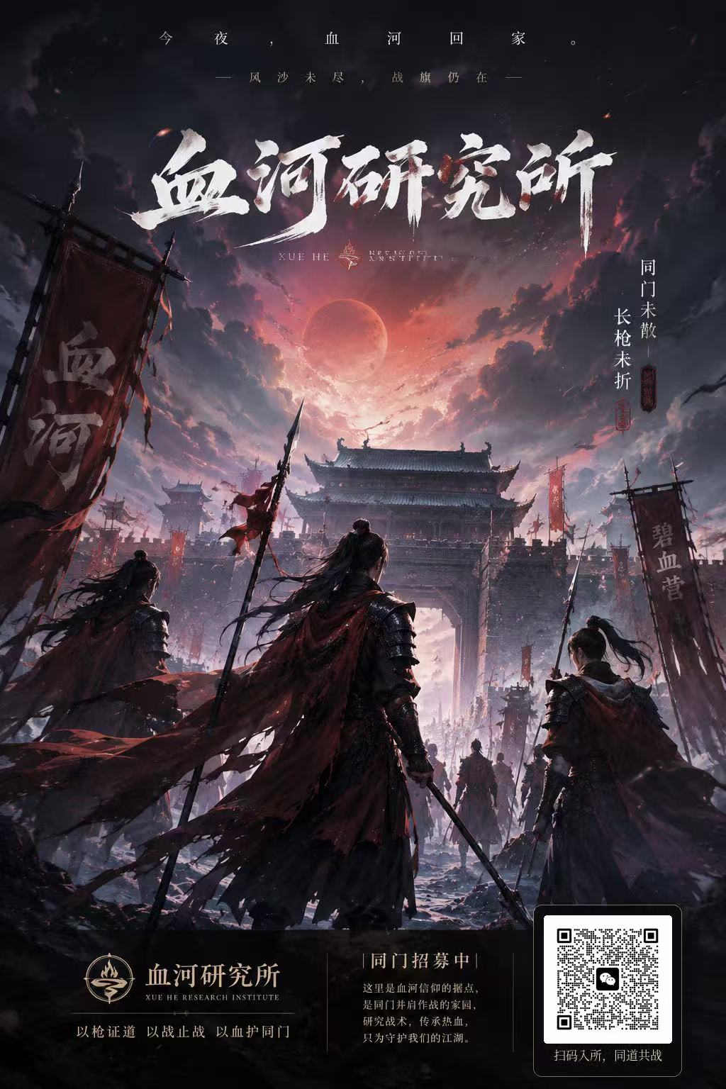 血河研究所招募海报，右下角带入群二维码